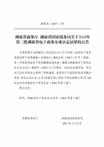 湖南省商务厅 湖南省国家税务局关于2016年第三批湖南省电子商务企业认定结果的公告 - 商务厅