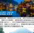 第89期《湖南旅游微气象——凤凰古城》 - 气象网