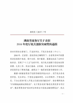 湖南省商务厅关于2016年度创新突破奖的表彰通报 - 商务厅