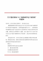 关于邀请参加“2017海峡两岸电子商务展”的通知 - 商务厅