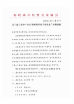 关于邀请参加“2017海峡两岸电子商务展”的通知 - 商务厅