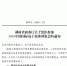 湖南省商务厅关于组织参加2018中国国际电子商务博览会的通知 - 商务厅