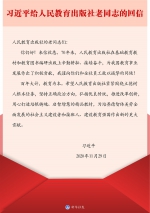 习近平给人民教育出版社老同志回信强调 紧紧围绕立德树人根本任务 用心打造培根铸魂启智增慧的精品教材 - News.HunanTv.Com